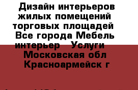 Дизайн интерьеров жилых помещений, торговых площадей - Все города Мебель, интерьер » Услуги   . Московская обл.,Красноармейск г.